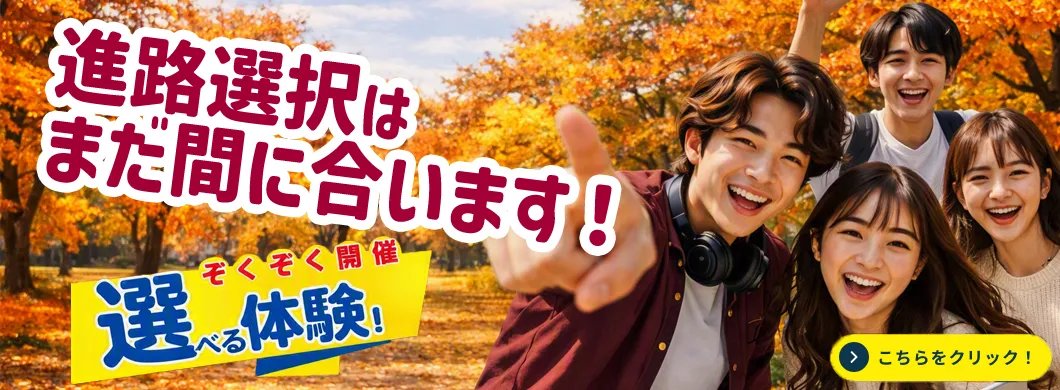 進路選択はまだ間に合います！ぞくぞく開催・選べる体験
