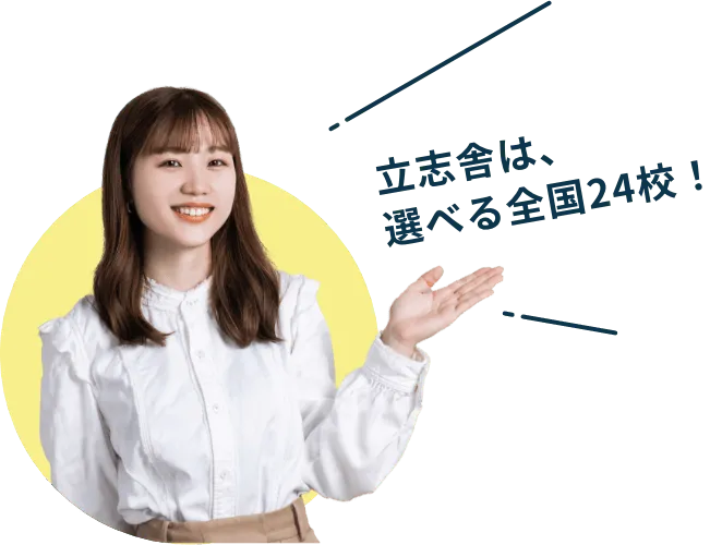 立志舎は、選べる全国24校！