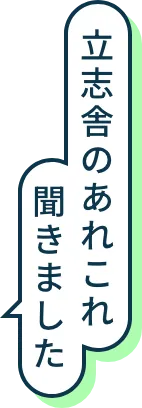 立志舎のあれこれ聞きました