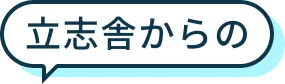 立志舎からの