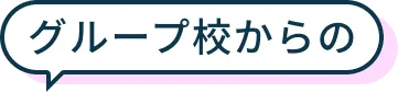 グループ校からの