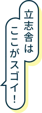 立志舎はここがスゴイ！